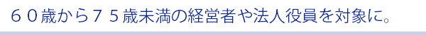 経営者や法人役員・社長を対象に年金対策