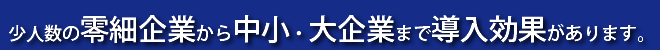 零細企業から中小企業・大企業まで