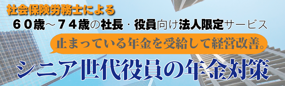 シニア世代役員の年金対策（社長の年金対策）