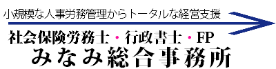 社会保険労務士・行政書士・FP