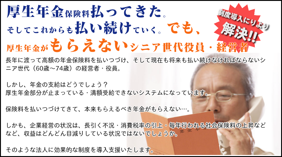 シニア世代役員・経営者の年金事情